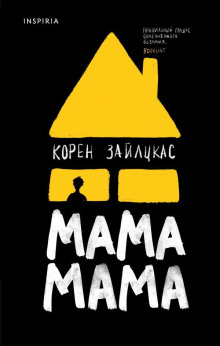 Мама, мама - Корен Зайлцкас - Аудиокниги лучшие mp3 слушать ~ бесплатно без регистрации - knigaaudio.com