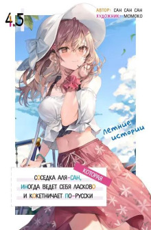 Иногда Аля внезапно кокетничает по-русски. Том 4.5 - San San Sun - Аудиокниги лучшие mp3 слушать ~ бесплатно без регистрации - knigaaudio.com