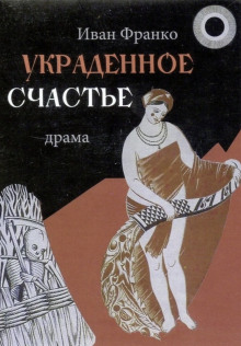 Украденное счастье - Иван Франко - Аудиокниги лучшие mp3 слушать ~ бесплатно без регистрации - knigaaudio.com