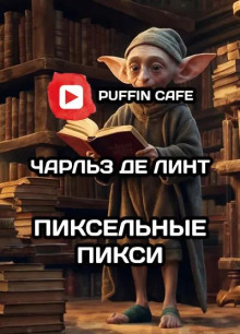 Пиксельные пикси - Чарльз де Линт - Аудиокниги лучшие mp3 слушать ~ бесплатно без регистрации - knigaaudio.com