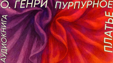 Пурпурное платье - Генри О. - Аудиокниги лучшие mp3 слушать ~ бесплатно без регистрации - knigaaudio.com