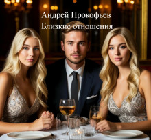 Близкие отношения - Автор неизвестен - Аудиокниги лучшие mp3 слушать ~ бесплатно без регистрации - knigaaudio.com