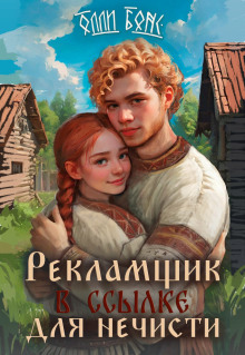 Рекламщик в ссылке для нечисти - Олли Бонс - Аудиокниги лучшие mp3 слушать ~ бесплатно без регистрации - knigaaudio.com