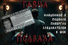 Подвал - Екатерина Михайлова - Аудиокниги лучшие mp3 слушать ~ бесплатно без регистрации - knigaaudio.com