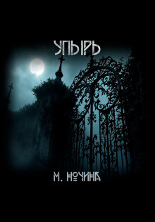 Упырь - Марина Ночина - Аудиокниги лучшие mp3 слушать ~ бесплатно без регистрации - knigaaudio.com