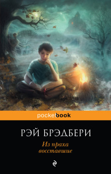 Из праха восставшие - Рэй Брэдбери - Аудиокниги лучшие mp3 слушать ~ бесплатно без регистрации - knigaaudio.com