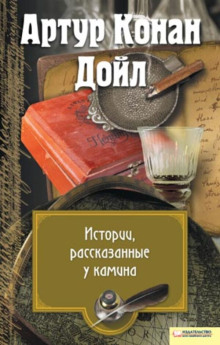 Перед камином - Артур Конан Дойл - Аудиокниги лучшие mp3 слушать ~ бесплатно без регистрации - knigaaudio.com