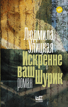 Искренне ваш Шурик - Людмила Улицкая - Аудиокниги лучшие mp3 слушать ~ бесплатно без регистрации - knigaaudio.com