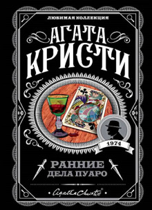 Загадка трефого короля - Агата Кристи - Аудиокниги лучшие mp3 слушать ~ бесплатно без регистрации - knigaaudio.com