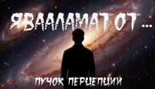 Человек, которому нельзя отказать - Пучок Перцепций - Аудиокниги лучшие mp3 слушать ~ бесплатно без регистрации - knigaaudio.com