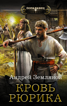 Кровь Рюрика - Андрей Земляной - Аудиокниги лучшие mp3 слушать ~ бесплатно без регистрации - knigaaudio.com