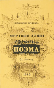 Похождения Чичикова, или Мёртвые души - Николай Гоголь - Аудиокниги лучшие mp3 слушать ~ бесплатно без регистрации - knigaaudio.com