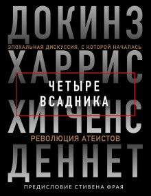 Четыре всадника: Докинз, Харрис, Хитченс, Деннет - Ричард Докинз - Аудиокниги лучшие mp3 слушать ~ бесплатно без регистрации - knigaaudio.com