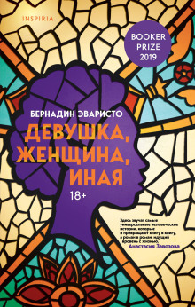 Девушка, женщина, иная - Бернадин Эваристо - Аудиокниги лучшие mp3 слушать ~ бесплатно без регистрации - knigaaudio.com