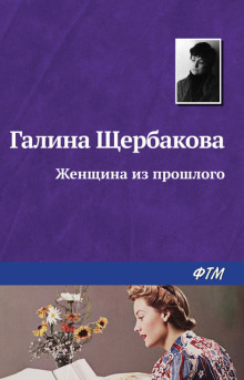 Женщина из прошлого - Галина Щербакова - Аудиокниги лучшие mp3 слушать ~ бесплатно без регистрации - knigaaudio.com