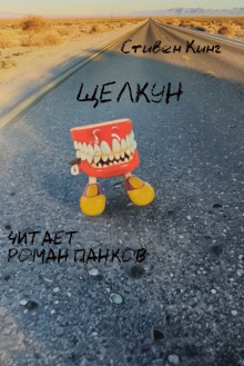 Щелкун - Стивен Кинг - Аудиокниги лучшие mp3 слушать ~ бесплатно без регистрации - knigaaudio.com