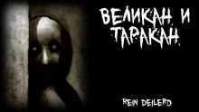 Великан и таракан - Rein Deilerd - Аудиокниги лучшие mp3 слушать ~ бесплатно без регистрации - knigaaudio.com
