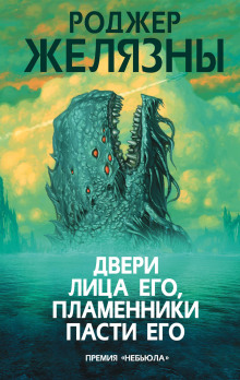 Двери лица его, пламенники пасти его - Роджер Желязны - Аудиокниги лучшие mp3 слушать ~ бесплатно без регистрации - knigaaudio.com