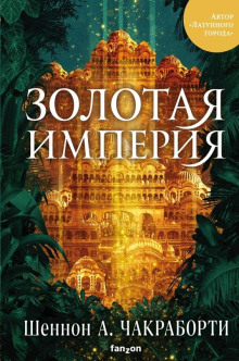 Золотая империя - Шеннон А. Чакраборти - Аудиокниги лучшие mp3 слушать ~ бесплатно без регистрации - knigaaudio.com