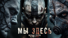 Мы здесь 2 - Los Yébenes - Аудиокниги лучшие mp3 слушать ~ бесплатно без регистрации - knigaaudio.com