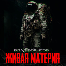 Живая материя - Влад Борисов - Аудиокниги лучшие mp3 слушать ~ бесплатно без регистрации - knigaaudio.com