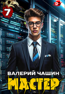 Мастер 7 - Валерий Чащин - Аудиокниги лучшие mp3 слушать ~ бесплатно без регистрации - knigaaudio.com