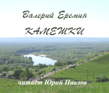 Камешки - Валерий Еремин - Аудиокниги лучшие mp3 слушать ~ бесплатно без регистрации - knigaaudio.com