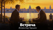 Встреча - Всеволод Гаршин - Аудиокниги лучшие mp3 слушать ~ бесплатно без регистрации - knigaaudio.com