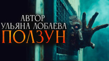Ползун - Ульяна Лобаева - Аудиокниги лучшие mp3 слушать ~ бесплатно без регистрации - knigaaudio.com