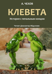 Клевета - Антон Чехов - Аудиокниги лучшие mp3 слушать ~ бесплатно без регистрации - knigaaudio.com