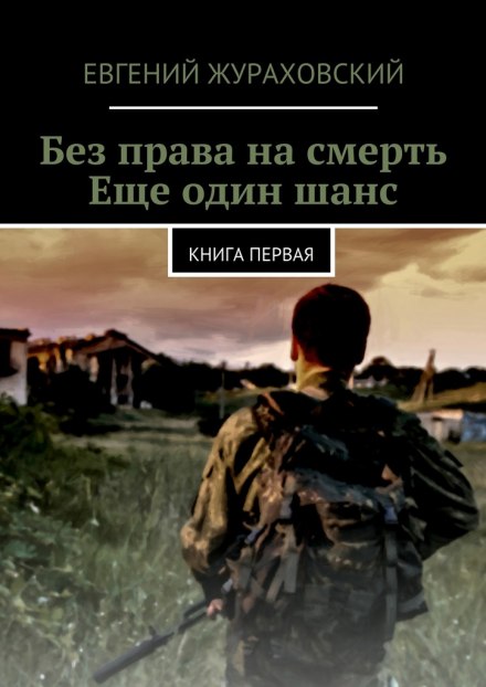 Ещё один шанс - Евгений Жураховский - Аудиокниги лучшие mp3 слушать ~ бесплатно без регистрации - knigaaudio.com