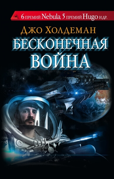 Бесконечная война 01. Бесконечная война - Джо Холдеман - Аудиокниги лучшие mp3 слушать ~ бесплатно без регистрации - knigaaudio.com