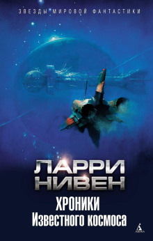 Штиль в аду - Ларри Нивен - Аудиокниги лучшие mp3 слушать ~ бесплатно без регистрации - knigaaudio.com