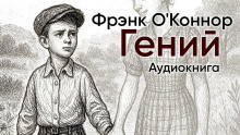 Гений - Фрэнк О' - Аудиокниги лучшие mp3 слушать ~ бесплатно без регистрации - knigaaudio.com