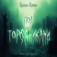 Под торфяниками - Брайан Ламли - Аудиокниги лучшие mp3 слушать ~ бесплатно без регистрации - knigaaudio.com