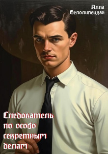 Следователь по особо секретным делам - Алла Белолипецкая - Аудиокниги лучшие mp3 слушать ~ бесплатно без регистрации - knigaaudio.com
