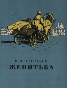 Женитьба - Николай Гоголь - Аудиокниги лучшие mp3 слушать ~ бесплатно без регистрации - knigaaudio.com