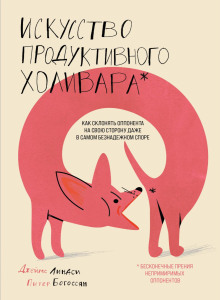 Искусство продуктивного холивара. Как склонять оппонента на свою сторону даже в самом безнадежном споре - Богоссян Питер - Аудиокниги лучшие mp3 слушать ~ бесплатно без регистрации - knigaaudio.com