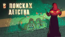 В поисках детства - Виктор Пепел - Аудиокниги лучшие mp3 слушать ~ бесплатно без регистрации - knigaaudio.com
