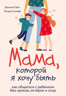 Мама, которой я хочу быть. Как общаться с ребенком без криков, истерик и ссор - Даниэла Гайгг - Аудиокниги лучшие mp3 слушать ~ бесплатно без регистрации - knigaaudio.com