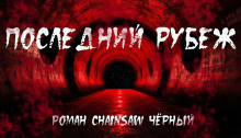 Последний рубеж - Роман Чёрный - Аудиокниги лучшие mp3 слушать ~ бесплатно без регистрации - knigaaudio.com