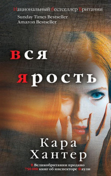 Вся ярость - Кара Хантер - Аудиокниги лучшие mp3 слушать ~ бесплатно без регистрации - knigaaudio.com