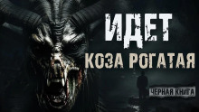 Идёт коза рогатая - Валерий Круглов - Аудиокниги лучшие mp3 слушать ~ бесплатно без регистрации - knigaaudio.com