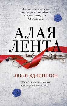 Алая лента - Люси Эдлингтон - Аудиокниги лучшие mp3 слушать ~ бесплатно без регистрации - knigaaudio.com