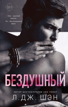 Бездушный - Л. Дж. Шэн - Аудиокниги лучшие mp3 слушать ~ бесплатно без регистрации - knigaaudio.com