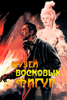 Музей восковых фигур - Альфред Беррейдж - Аудиокниги лучшие mp3 слушать ~ бесплатно без регистрации - knigaaudio.com