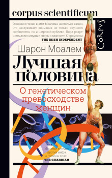 Лучшая половина. О генетическом превосходстве женщин - Шарон Моалем - Аудиокниги лучшие mp3 слушать ~ бесплатно без регистрации - knigaaudio.com