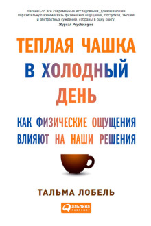 Теплая чашка в холодный день. Как физические ощущения влияют на наши решения - Лобель Тальма - Аудиокниги лучшие mp3 слушать ~ бесплатно без регистрации - knigaaudio.com