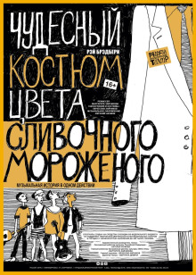 Чудесный костюм цвета сливочного мороженого - Рэй Брэдбери - Аудиокниги лучшие mp3 слушать ~ бесплатно без регистрации - knigaaudio.com