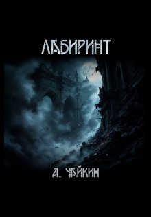 Лабиринт - Алексей Чайкин - Аудиокниги лучшие mp3 слушать ~ бесплатно без регистрации - knigaaudio.com